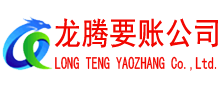 惠山龙腾要账公司