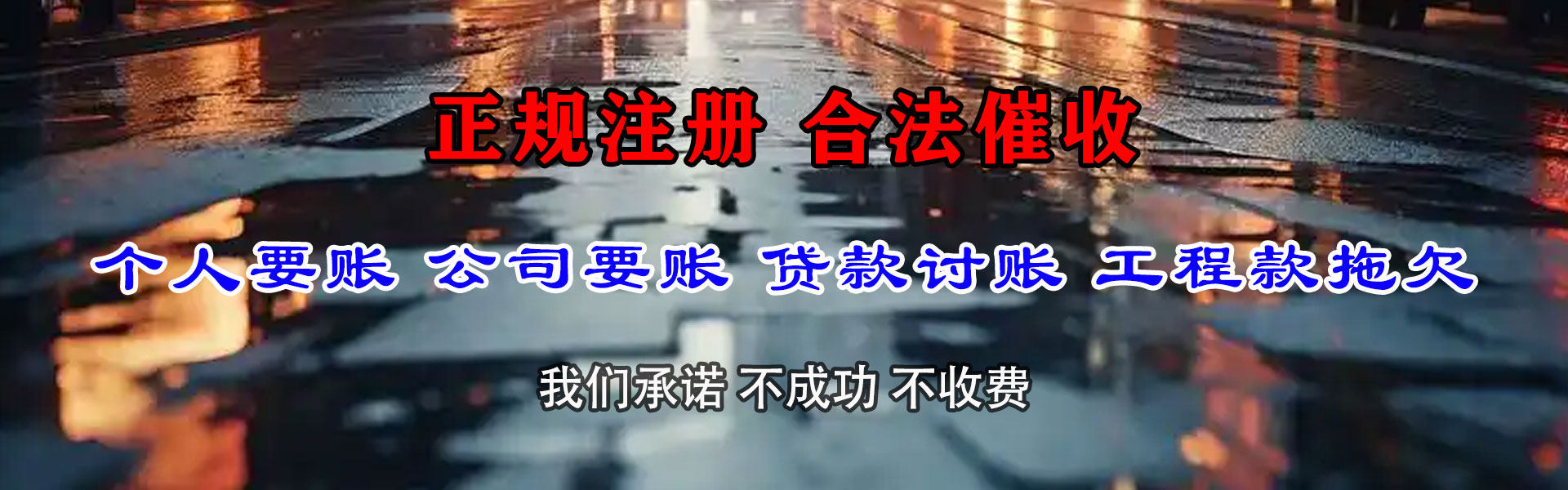 惠山清债公司